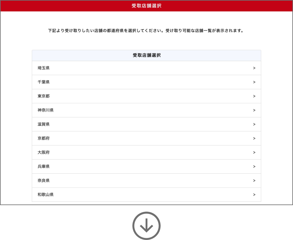 (店舗で受け取りを選んだ場合)受取店舗の選択