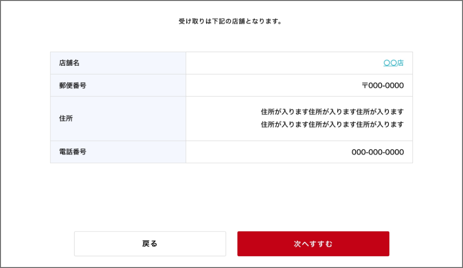 (店舗で受け取りを選んだ場合)受取店舗の選択